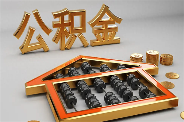 濮阳提住房公积金条件（提去公积金条件）