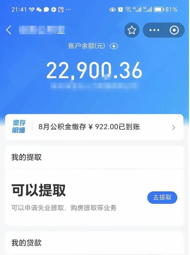 濮阳封存的住房公积金可以取出来吗（已经封存的公积金可以取出来吗）